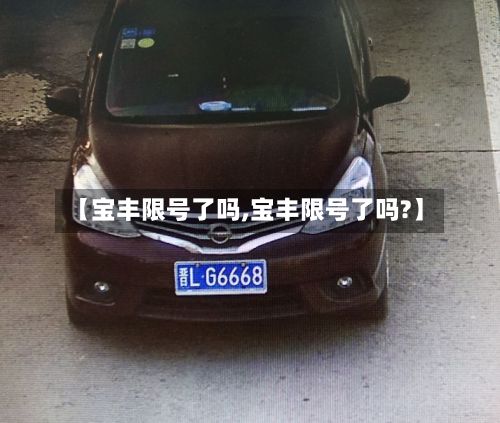 【宝丰限号了吗,宝丰限号了吗?】