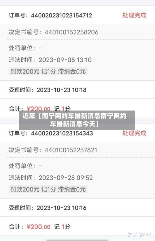 近来【南宁网约车最新消息南宁网约车最新消息今天】-第2张图片