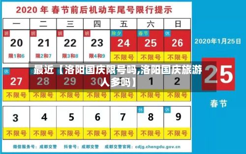 最近【洛阳国庆限号吗,洛阳国庆旅游人多吗】-第3张图片