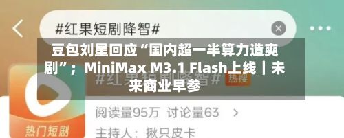豆包刘星回应“国内超一半算力造爽剧”；MiniMax M3.1 Flash上线｜未来商业早参-第3张图片