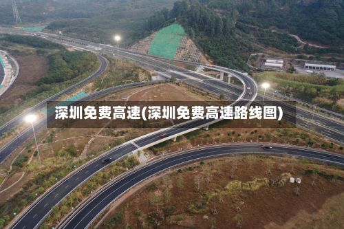 深圳免费高速(深圳免费高速路线图)