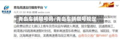 青岛车辆限号吗/青岛车辆限号规定