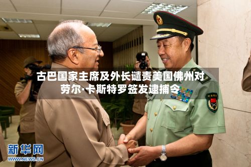 古巴国家主席及外长谴责美国佛州对劳尔·卡斯特罗签发逮捕令-第3张图片