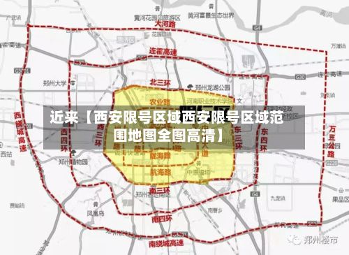 近来【西安限号区域西安限号区域范围地图全图高清】