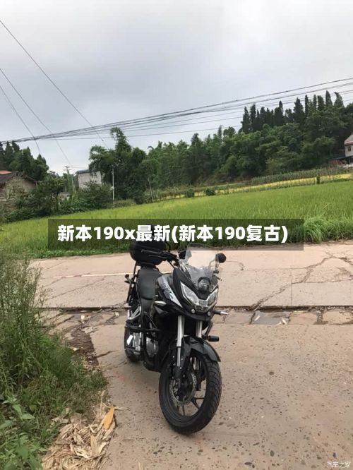 新本190x最新(新本190复古)-第3张图片