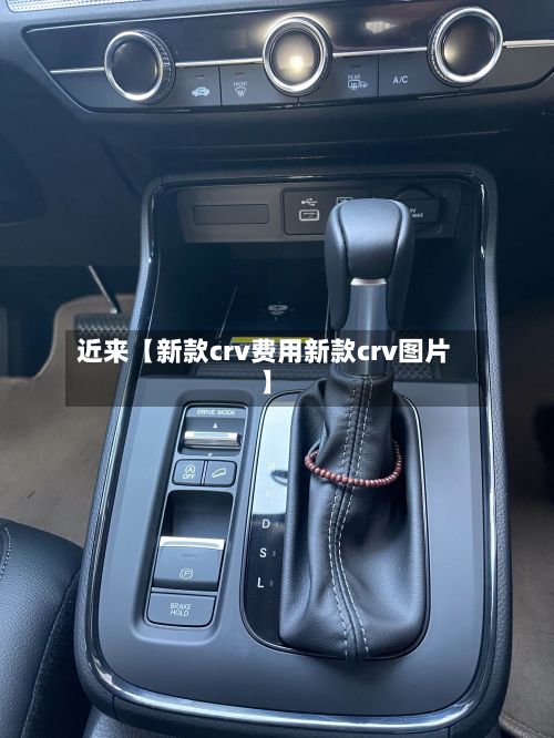 近来【新款crv费用新款crv图片】