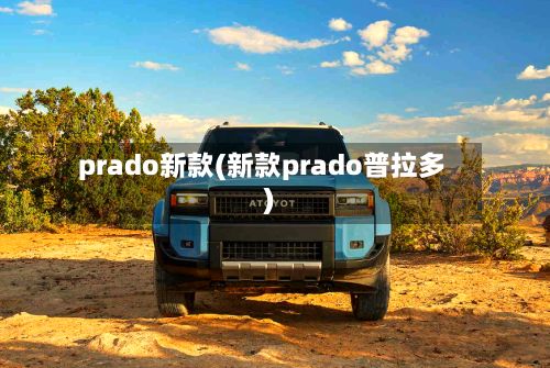 prado新款(新款prado普拉多)-第3张图片