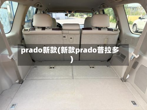 prado新款(新款prado普拉多)-第2张图片