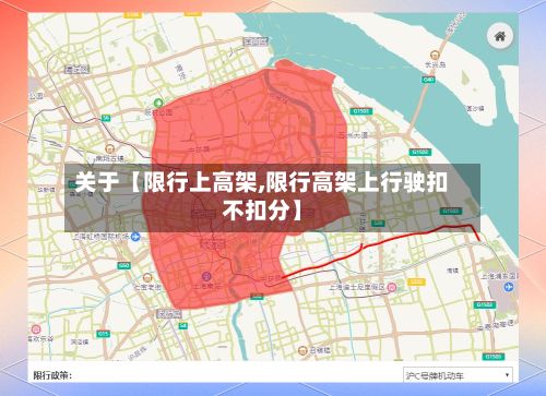关于【限行上高架,限行高架上行驶扣不扣分】-第2张图片