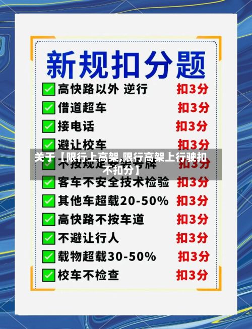 关于【限行上高架,限行高架上行驶扣不扣分】-第3张图片