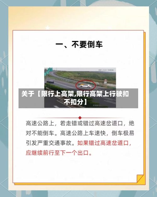 关于【限行上高架,限行高架上行驶扣不扣分】