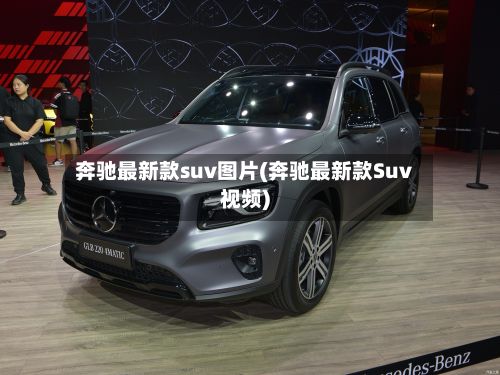 奔驰最新款suv图片(奔驰最新款Suv视频)-第2张图片