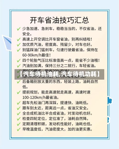 【汽车待机油耗,汽车待机功耗】