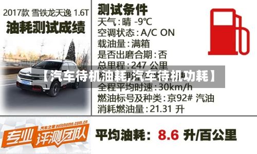 【汽车待机油耗,汽车待机功耗】-第2张图片