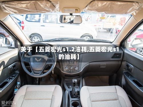 关于【五菱宏光s1.2油耗,五菱宏光s1的油耗】-第3张图片