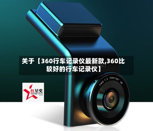 关于【360行车记录仪最新款,360比较好的行车记录仪】