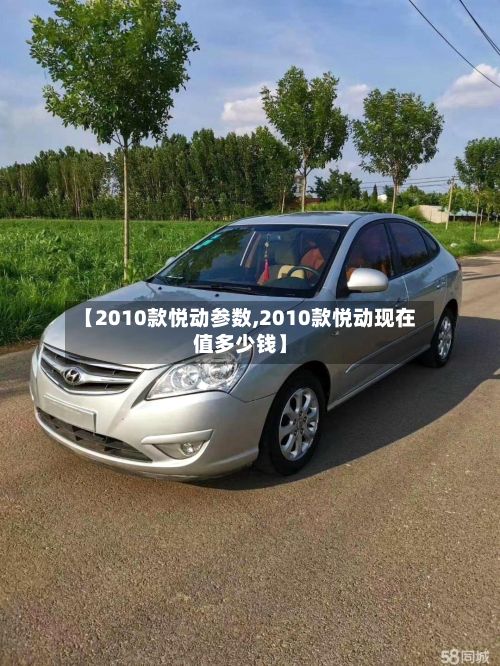 【2010款悦动参数,2010款悦动现在值多少钱】-第3张图片