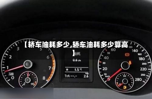 【轿车油耗多少,轿车油耗多少算高】