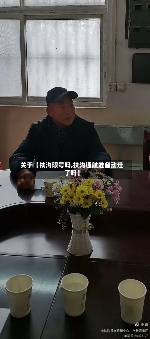 关于【扶沟限号吗,扶沟通航准备动迁了吗】-第3张图片