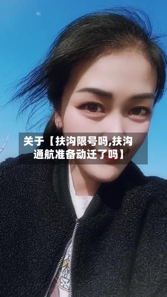 关于【扶沟限号吗,扶沟通航准备动迁了吗】-第2张图片