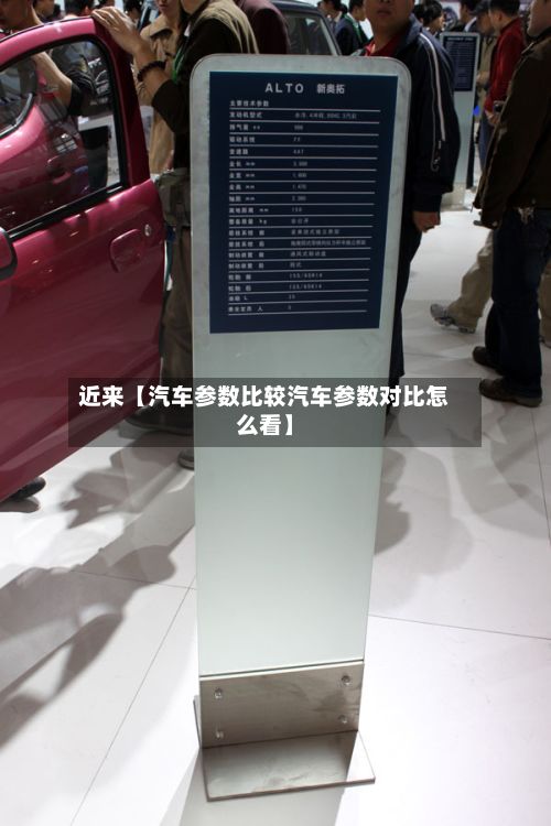 近来【汽车参数比较汽车参数对比怎么看】