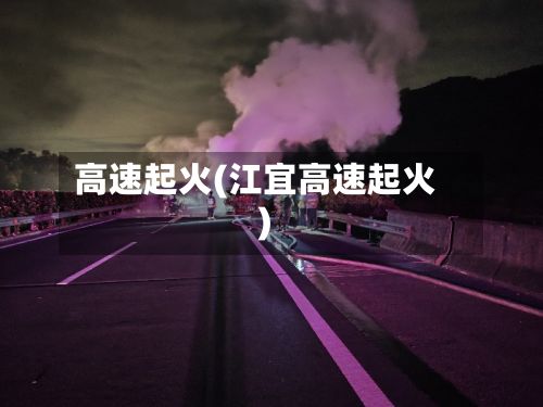 高速起火(江宜高速起火)-第3张图片