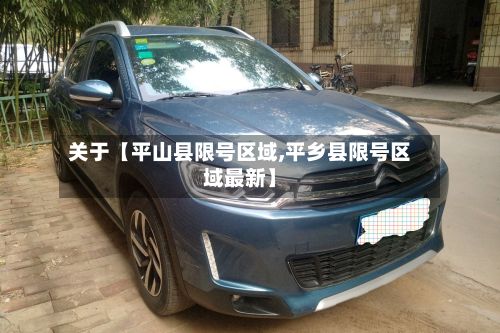 关于【平山县限号区域,平乡县限号区域最新】