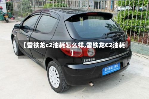 【雪铁龙c2油耗怎么样,雪铁龙C2油耗】