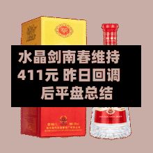 水晶剑南春维持411元 昨日回调后平盘总结
-第2张图片
