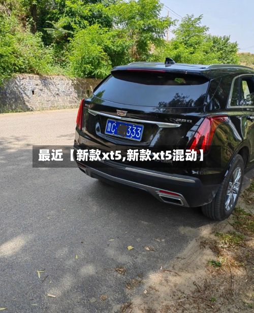 最近【新款xt5,新款xt5混动】-第2张图片