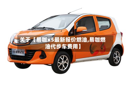 关于【易咖x5最新报价燃油,易咖燃油代步车费用】