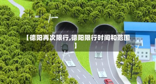 【德阳再次限行,德阳限行时间和范围】