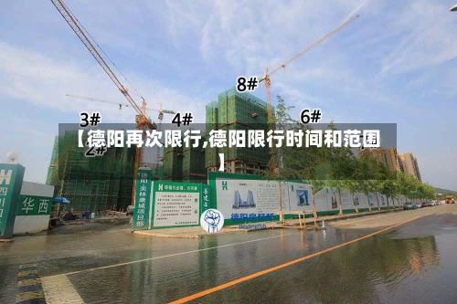【德阳再次限行,德阳限行时间和范围】-第2张图片