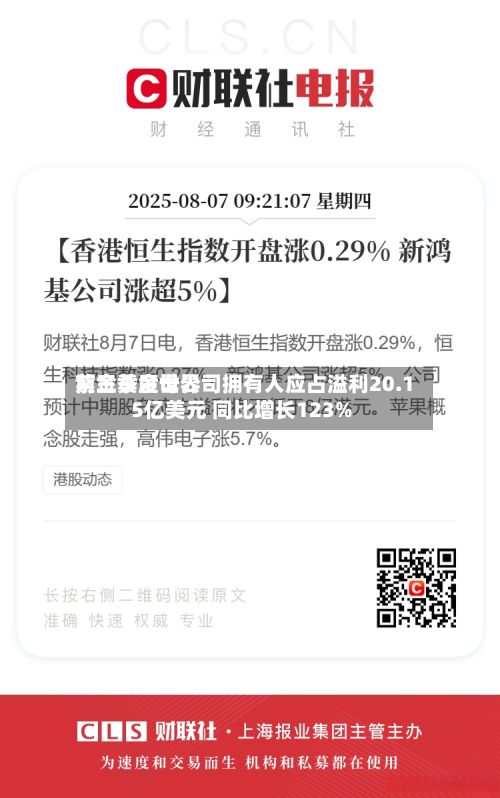 紫金黄金世界前三季度母公司拥有人应占溢利20.15亿美元 同比增长123%