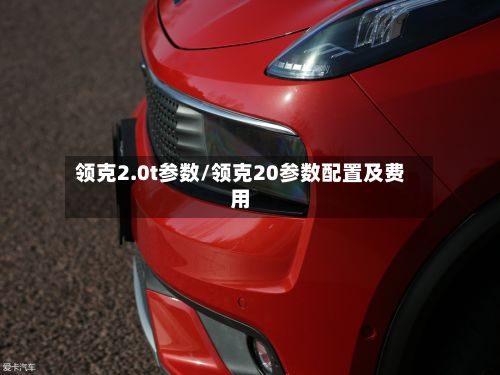 领克2.0t参数/领克20参数配置及费用-第2张图片