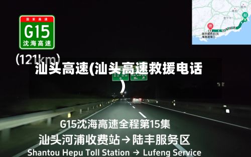 汕头高速(汕头高速救援电话)