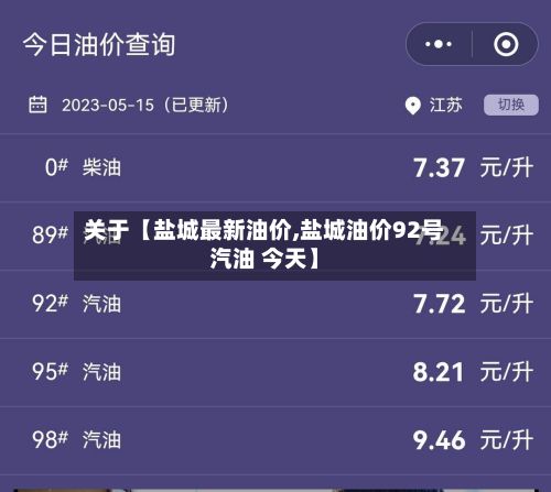 关于【盐城最新油价,盐城油价92号汽油 今天】-第2张图片