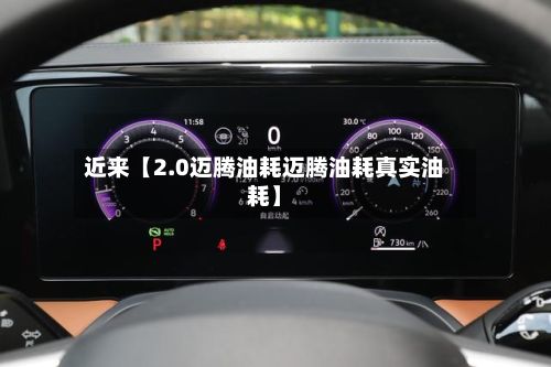 近来【2.0迈腾油耗迈腾油耗真实油耗】