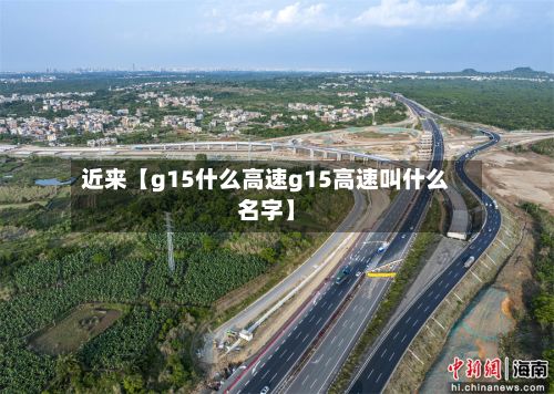 近来【g15什么高速g15高速叫什么名字】-第3张图片