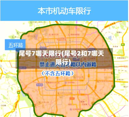 尾号7哪天限行(尾号2和7哪天限行)-第3张图片