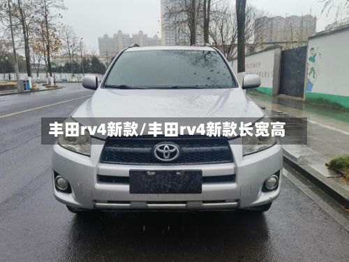 丰田rv4新款/丰田rv4新款长宽高