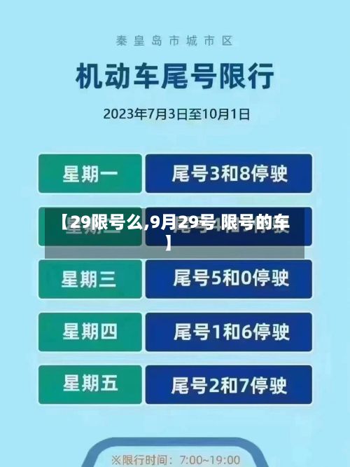 【29限号么,9月29号 限号的车】
