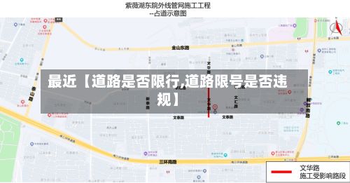 最近【道路是否限行,道路限号是否违规】