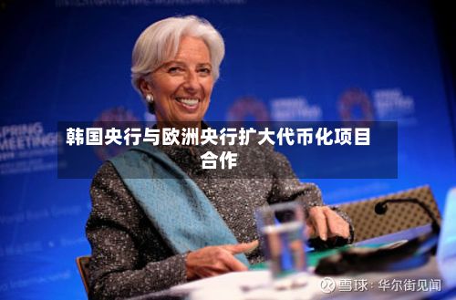 韩国央行与欧洲央行扩大代币化项目合作-第3张图片