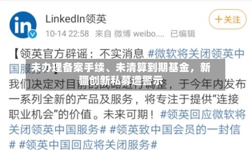 未办理备案手续、未清算到期基金，新疆创新私募遭警示-第2张图片