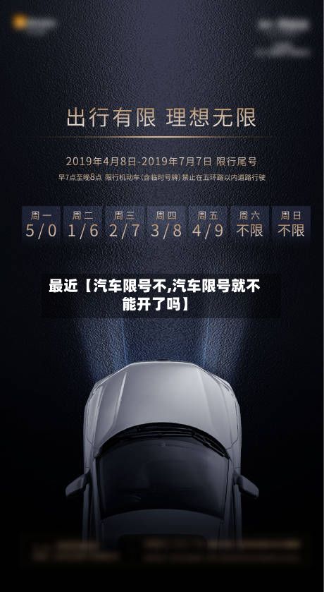 最近【汽车限号不,汽车限号就不能开了吗】-第3张图片