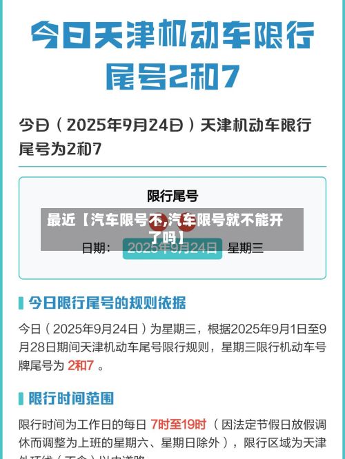 最近【汽车限号不,汽车限号就不能开了吗】
