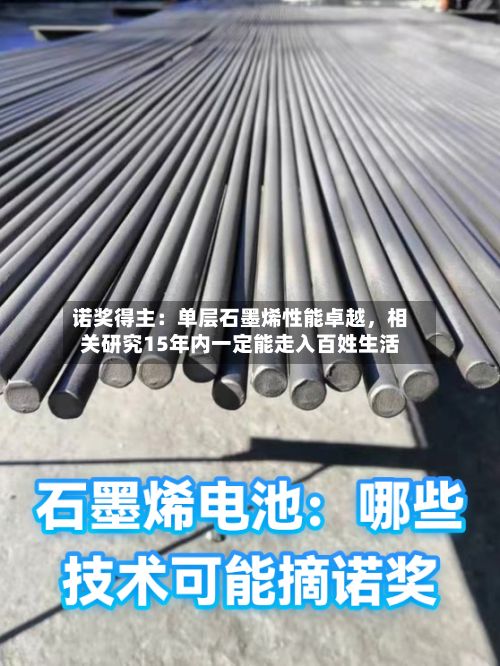 诺奖得主：单层石墨烯性能卓越，相关研究15年内一定能走入百姓生活-第2张图片