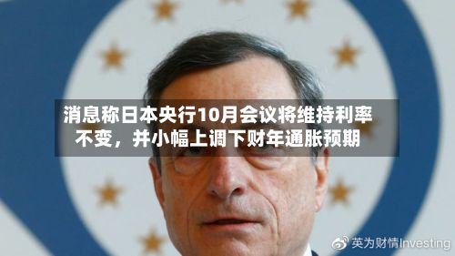 消息称日本央行10月会议将维持利率不变，并小幅上调下财年通胀预期-第2张图片