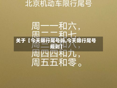 关于【今天限行尾号吗,今天限行尾号规则】